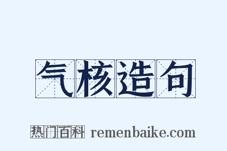 气核造句是什么意思的图片